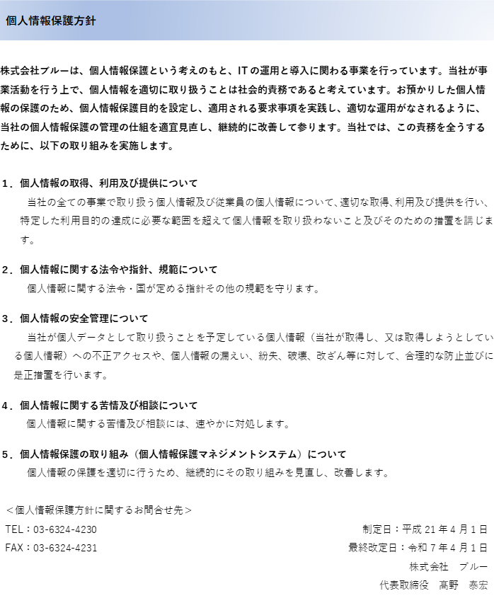 個人情報保護方針