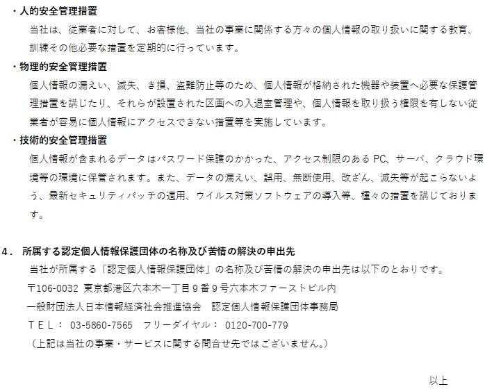個人情報の取り扱いについて2/2